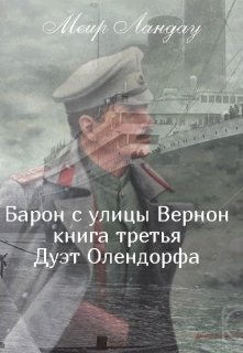 Барон с улицы Вернон. Книга третья. Дуэт Олендорфа (Меир Ландау)