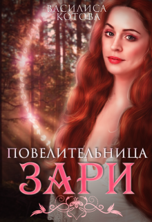 Повелительница зари (Василиса Котова)