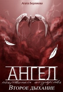 Ангел — покровитель могущества. Второе дыхание. (Агата Берляева)