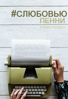С любовью, Пенни (Блейк Холден)