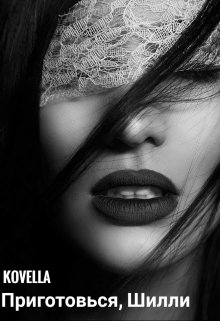 Приготовься, Шилли (KOVELLA)