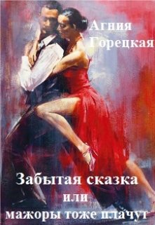 Забытая сказка или мажоры тоже плачут. Книга 1 (Агния Горецкая)