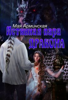 Истинная пара дракона, или Слова любви (Мая Арминская)