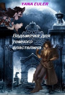 Ведьмочка для тёмного властелина (Babe Sad)