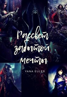 Рассвет забытой мечты. На грани безумия. (Babe Sad)