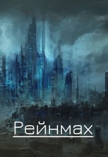 Рейнмах (Leyer ST)