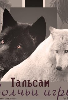 Волчьи игры (Мио Стэйс)