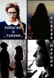Хулиган и ,,тихоня,, (Марина Исаева)