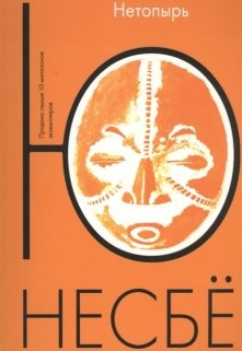 Ю Несбё «Нетопырь» (Vlad Holle)
