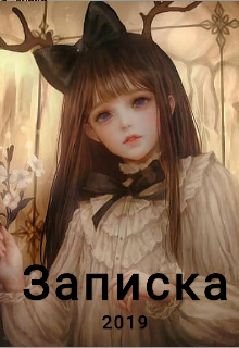 Записка (Лилит)
