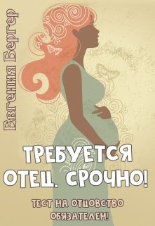 Требуется отец. Срочно! (Евгения Бергер)