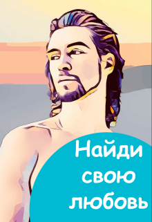 Найди свою любовь (Верона Блистательная)
