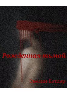 Рожденная тьмой (Эвелин Батлер)
