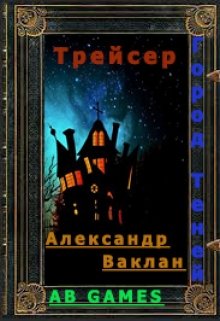 Трейсер (Александр Ваклан)