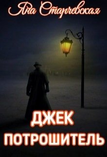 Джек Потрошитель (Яна Старчевская)