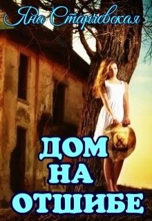 Дом на отшибе. (Яна Старчевская)