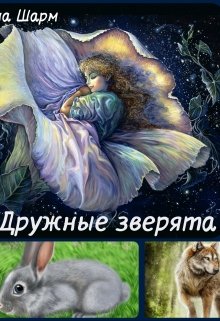 Дружные зверята (Елена Шарм)