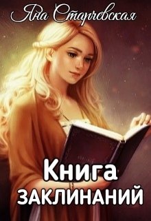 Книга заклинаний (Яна Старчевская)