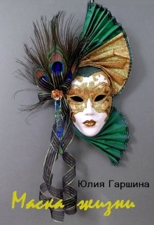 Маска жизни (Гаршина Юлия)