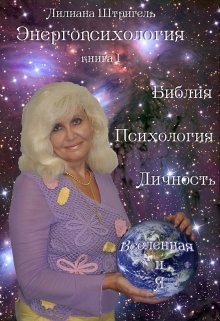 Библия — психология личности (Лилиана Штригель)