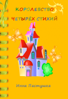 Королевство Четырёх Стихий (Inna Pastushka)