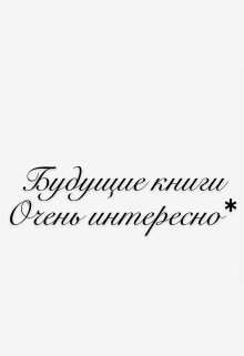 Будущие книги, очень интересно* (Софи Бестселлер)