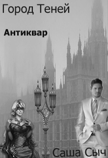 Город Теней.Антиквар (Саша Сыч)