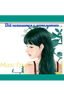 Всё начинается с математики (Мисс Грин)