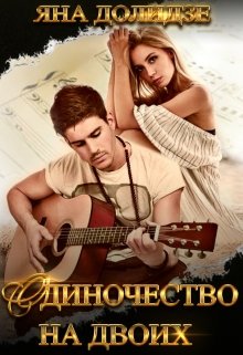 Одиночество на двоих (Яна Долидзе)