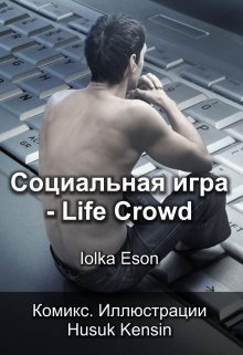 Социальная игра — Life Crowd (Iolka Eson)