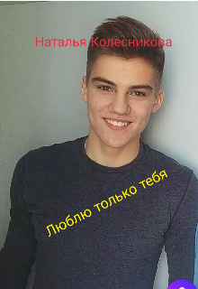 Люблю только тебя (Наталья Колесникова)