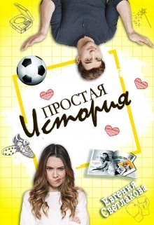 Простая история (Евгения Светлакова)