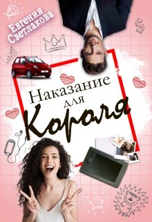 Наказание для Короля (Евгения Светлакова)