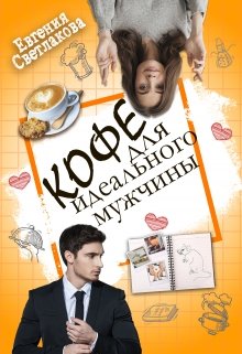 Кофе для идеального мужчины (Евгения Светлакова)