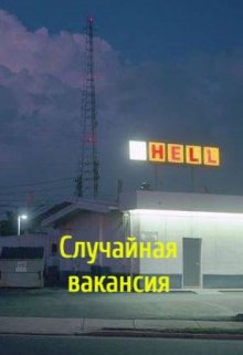 Случайная вакансия (Тринадцать)