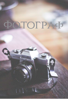 Фотограф (Линда Диабулус)