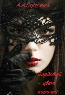 Бордовый — цвет королей (Алёна Перепечай)