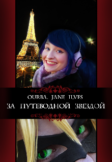 За путеводной звездой (Ourba)