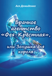Брачное агентство «фея-Крёстная», или Золушка для короля (Ася Демиденко)