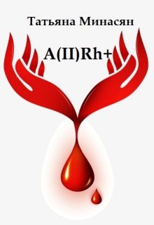 A(ii)rh+ (Татьяна Минасян)