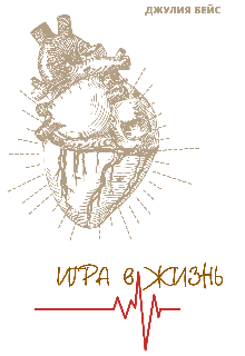 Игра в жизнь (Джулия Бейс)