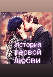 История первой любви . (Айпери Айбекова)