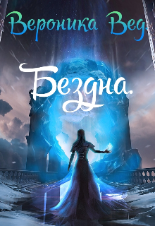 Бездна. (Вероника Вед)