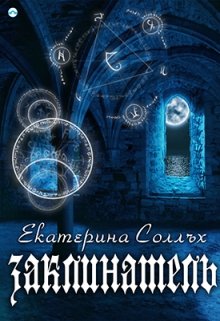 Заклинатель (Екатерина Соллъх)