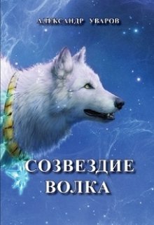 Созвездие Волка (Александр Уваров)
