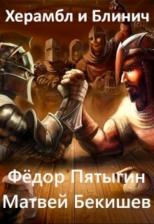 Херамбл и Блинич (Бекишев Матвей)