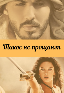 Такое не прощают (Асат Шанти)