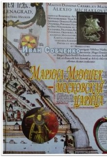 Марина Мнишек – московская царица (Собченко)