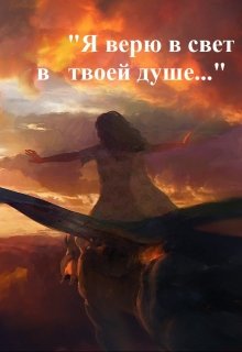 Я верю в свет в твоей душе! (Екатерина Громoва)