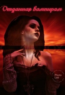 Отданная вампирам (Виктория Гужа)